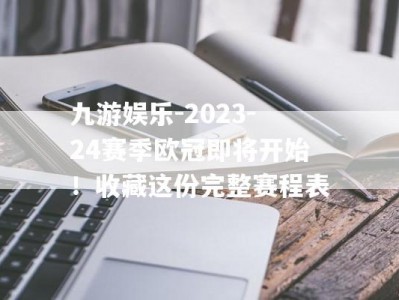 九游娱乐-2023-24赛季欧冠即将开始！收藏这份完整赛程表