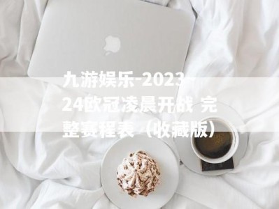 九游娱乐-2023~24欧冠凌晨开战 完整赛程表（收藏版）