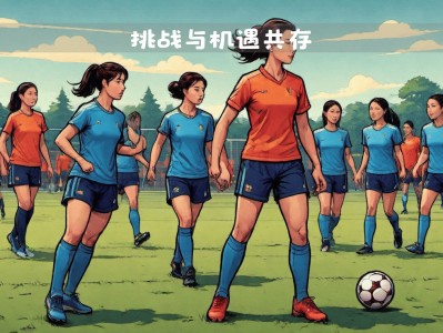 九游娱乐-中国女足备战日前行程，战术备战全方位