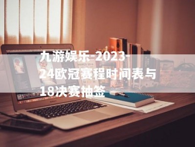 九游娱乐-2023-24欧冠赛程时间表与18决赛抽签