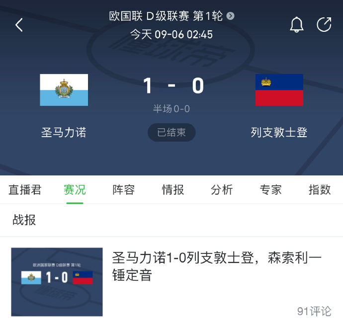 安道尔淘汰圣马力诺，挺进欧国联八强