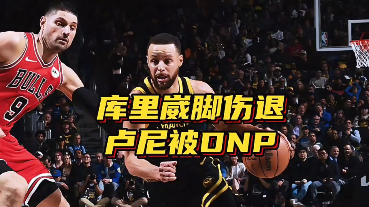 勇士队克里斯相继伤退，球队实力出现明显下滑