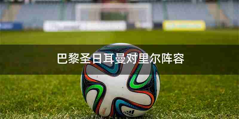 巴黎圣日耳曼击败阿贾克斯成功晋级