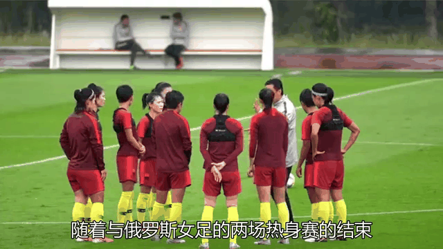 中国女足连胜创佳绩，备战下一场比赛