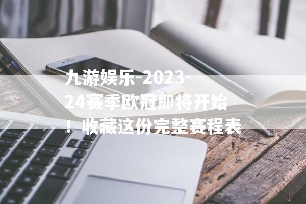 九游娱乐-2023-24赛季欧冠即将开始！收藏这份完整赛程表